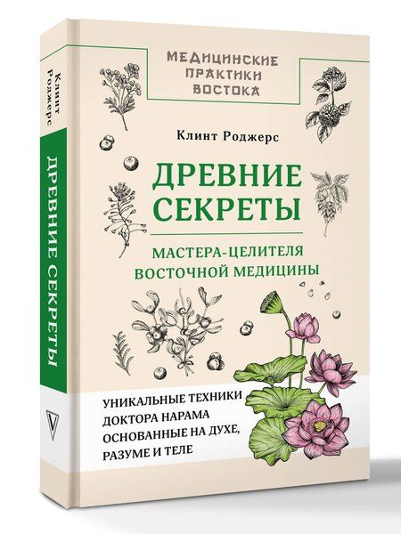 Фотография книги "Дж. Роджерс: Древние секреты мастера-целителя восточной медицины"