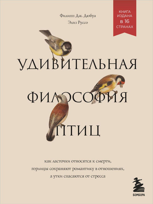 Обложка книги "Дж., Руссо: Удивительная философия птиц. Как ласточки относятся к смерти, горлицы сохраняют романтику в отношениях, а утки спасаются от стресса"