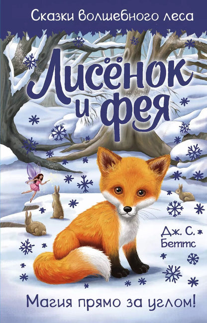 Обложка книги "Дж. С.: Лисёнок и фея"