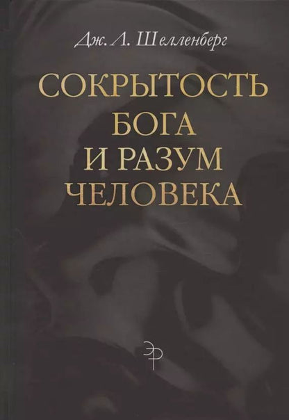 Обложка книги "Дж. Шелленберг: Сокрытость Бога и разум человека"