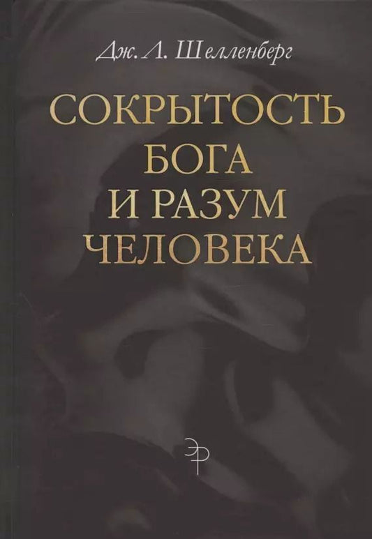 Обложка книги "Дж. Шелленберг: Сокрытость Бога и разум человека"