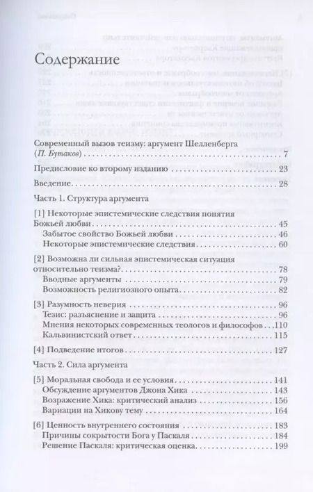 Фотография книги "Дж. Шелленберг: Сокрытость Бога и разум человека"