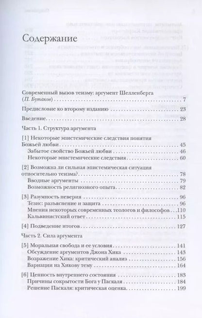 Фотография книги "Дж. Шелленберг: Сокрытость Бога и разум человека"