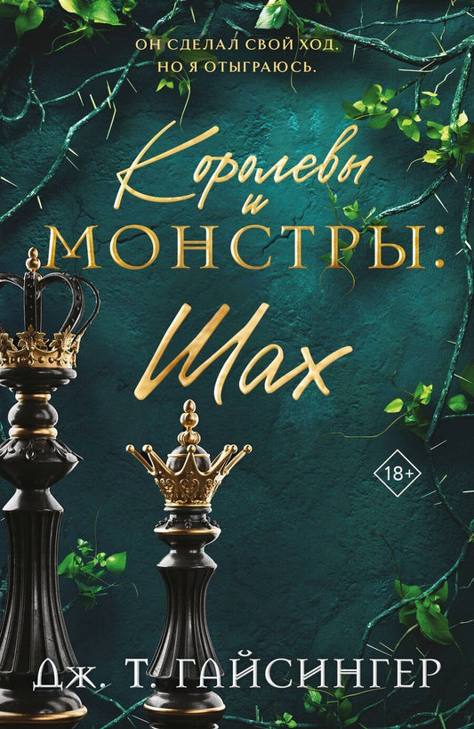 Обложка книги "Дж. Т.: Королевы и монстры: Шах"
