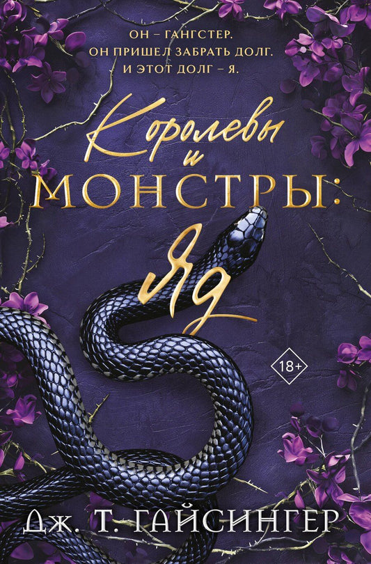 Обложка книги "Дж. Т.: Королевы и монстры: Яд"