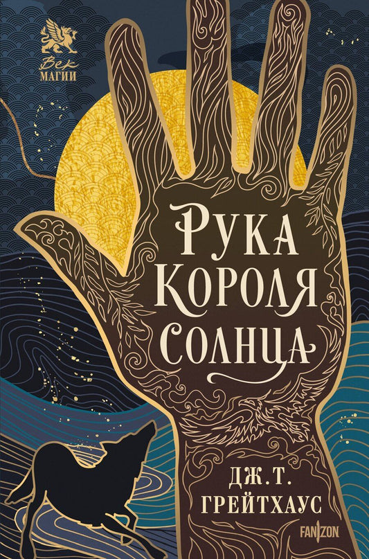 Обложка книги "Дж. Т.: Рука Короля Солнца"