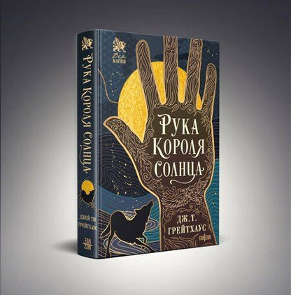 Фотография книги "Дж. Т.: Рука Короля Солнца"