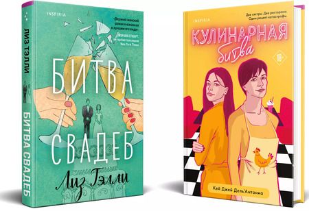Фотография книги "Дж., Тэлли: Битва свадеб. Кулинарная битва (комплект из 2 книг)"