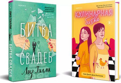 Фотография книги "Дж., Тэлли: Битва свадеб. Кулинарная битва (комплект из 2 книг)"