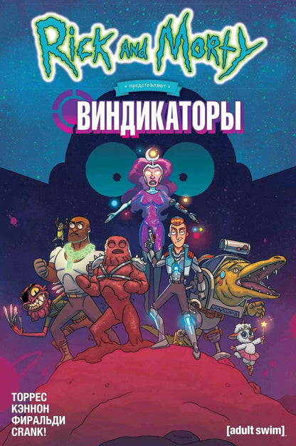Обложка книги "Дж. Торрес: Рик и Морти представляют: Виндикаторы"