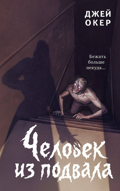 Обложка книги "Дж. У.: Человек из подвала"