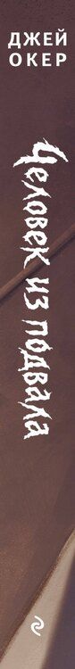 Фотография книги "Дж. У.: Человек из подвала"