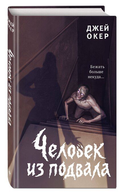 Фотография книги "Дж. У.: Человек из подвала"