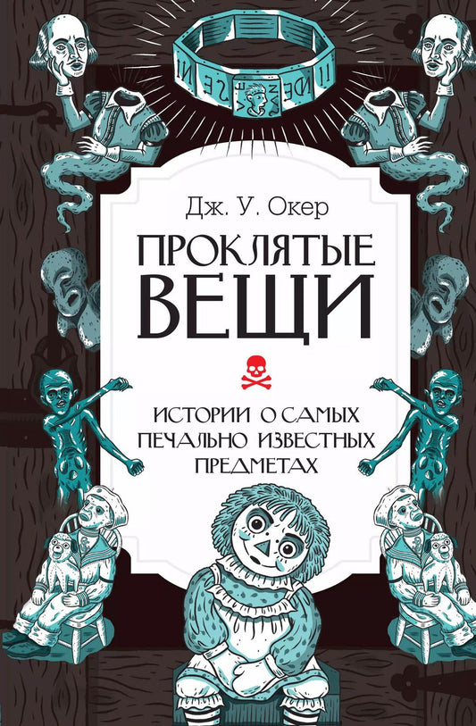 Обложка книги "Дж. У.: Проклятые вещи. Истории о самых печально известных предметах"