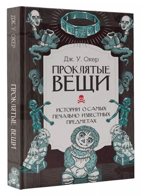 Фотография книги "Дж. У.: Проклятые вещи. Истории о самых печально известных предметах"