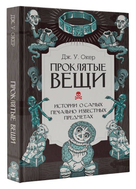 Фотография книги "Дж. У.: Проклятые вещи. Истории о самых печально известных предметах"