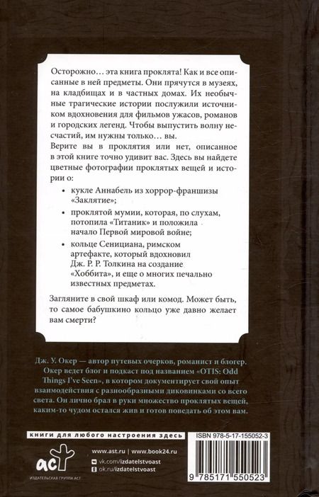 Фотография книги "Дж. У.: Проклятые вещи. Истории о самых печально известных предметах"