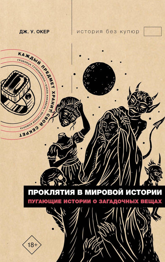 Обложка книги "Дж. У.: Проклятия в мировой истории. Пугающие истории о загадочных вещах"