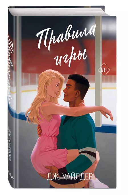 Фотография книги "Дж. Уайлдер: Правила игры"