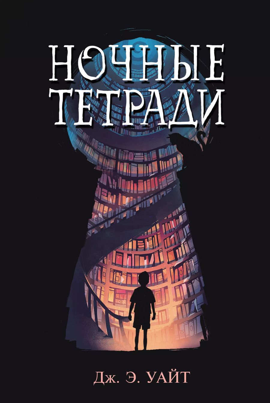 Обложка книги "Дж. Уайт: Ночные тетради"