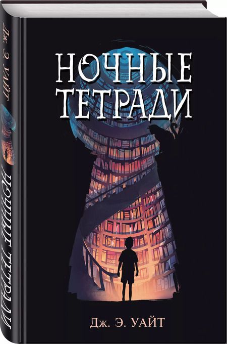 Фотография книги "Дж. Уайт: Ночные тетради"