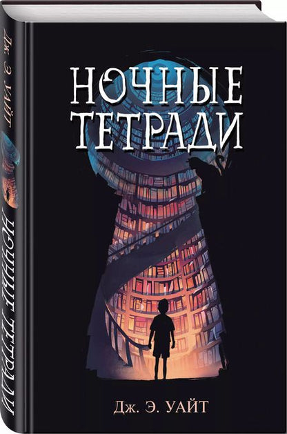 Фотография книги "Дж. Уайт: Ночные тетради"