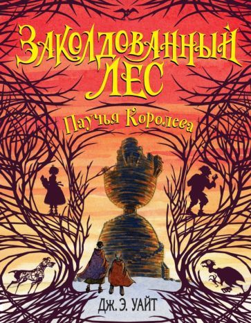 Обложка книги "Дж. Уайт: Паучья Королева (#4)"