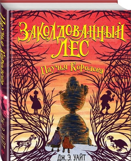 Фотография книги "Дж. Уайт: Паучья Королева (#4)"