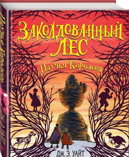 Фотография книги "Дж. Уайт: Паучья Королева (#4)"