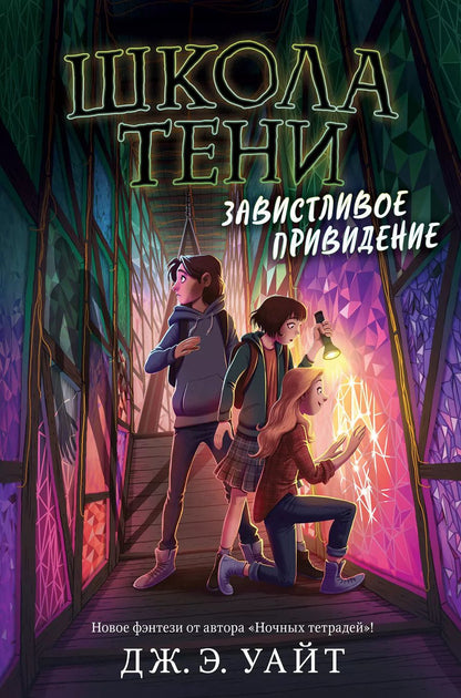 Обложка книги "Дж. Уайт: Завистливое привидение"