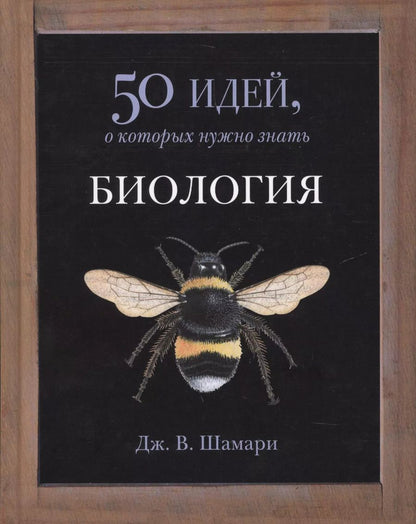Обложка книги "Дж. В.: Биология. 50 идей, о которых нужно знать"