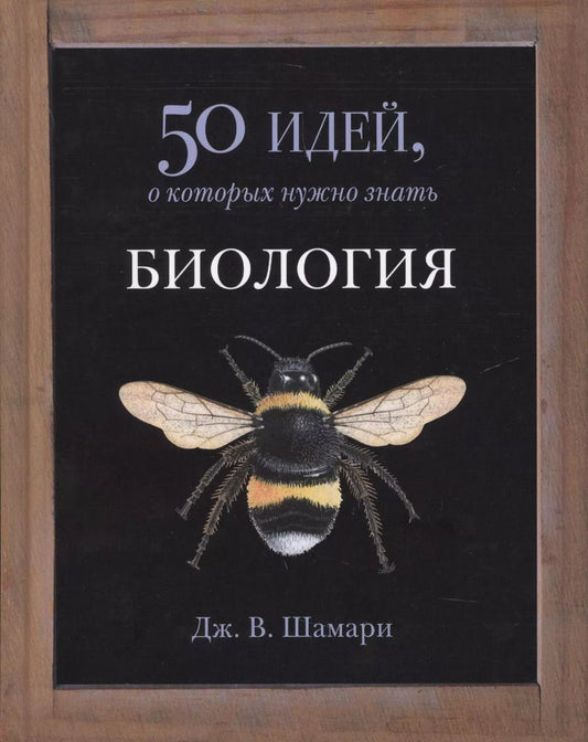 Обложка книги "Дж. В.: Биология. 50 идей, о которых нужно знать"