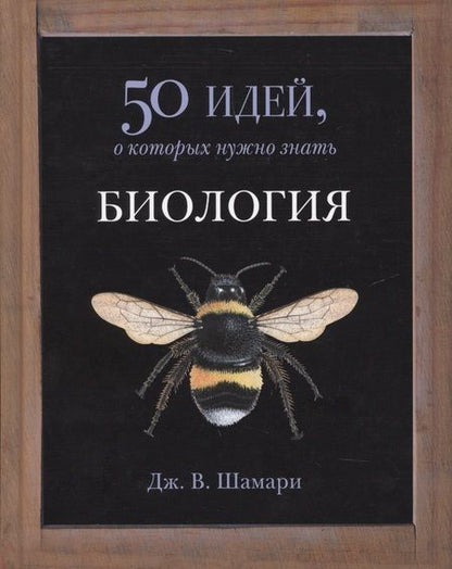 Фотография книги "Дж. В.: Биология. 50 идей, о которых нужно знать"