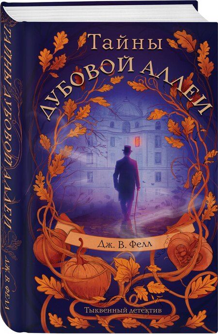 Фотография книги "Дж. В.: Тайны дубовой аллеи"