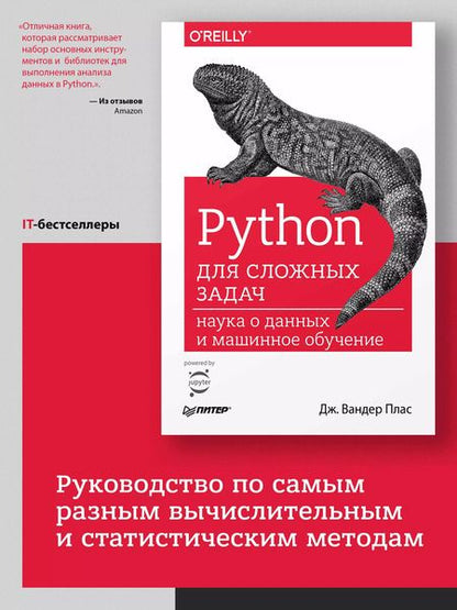 Фотография книги "Дж. Вандер: Python для сложных задач: наука о данных и машинное обучение"