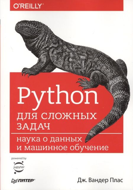 Фотография книги "Дж. Вандер: Python для сложных задач: наука о данных и машинное обучение"