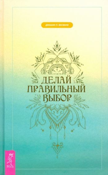 Обложка книги "Дж. Васвани: Делай правильный выбор"