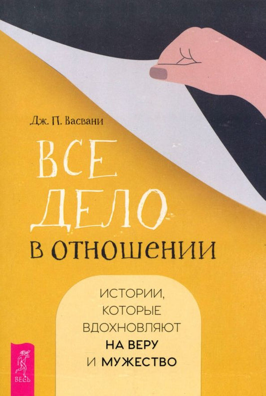 Обложка книги "Дж. Васвани: Все дело в отношении. Истории, которые вдохновляют на веру и мужество"