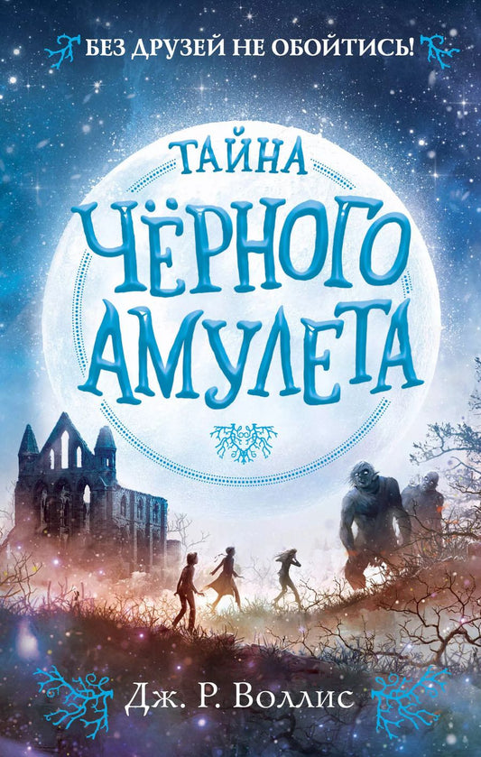 Обложка книги "Дж. Воллис: Тайна Чёрного амулета (#2)"