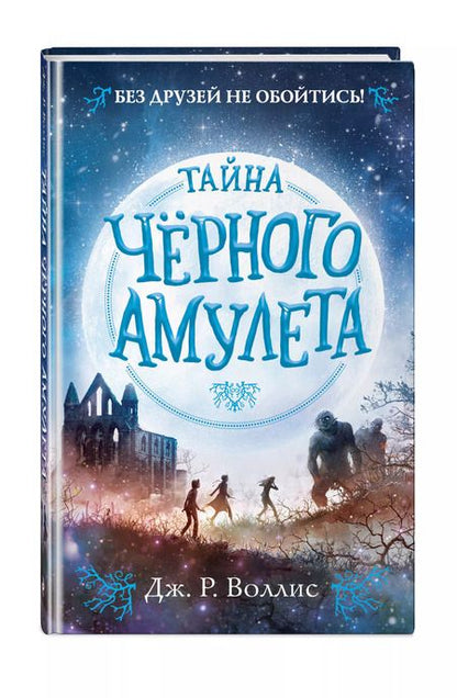 Фотография книги "Дж. Воллис: Тайна Чёрного амулета (#2)"