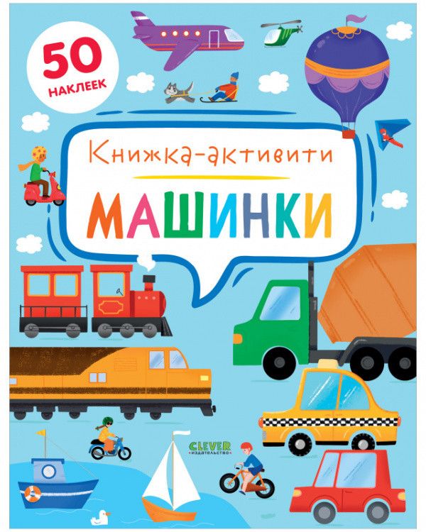Обложка книги "Дж. Е.: Машинки. Книжка-активити"