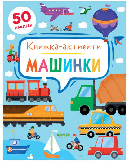 Обложка книги "Дж. Е.: Машинки. Книжка-активити"