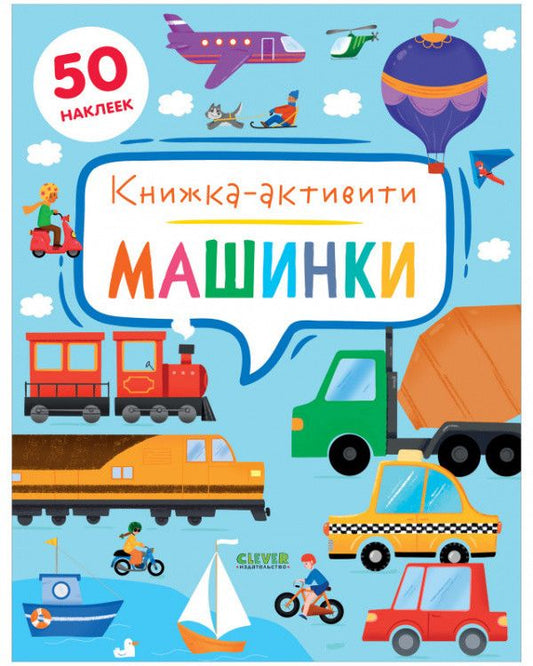 Обложка книги "Дж. Е.: Машинки. Книжка-активити"