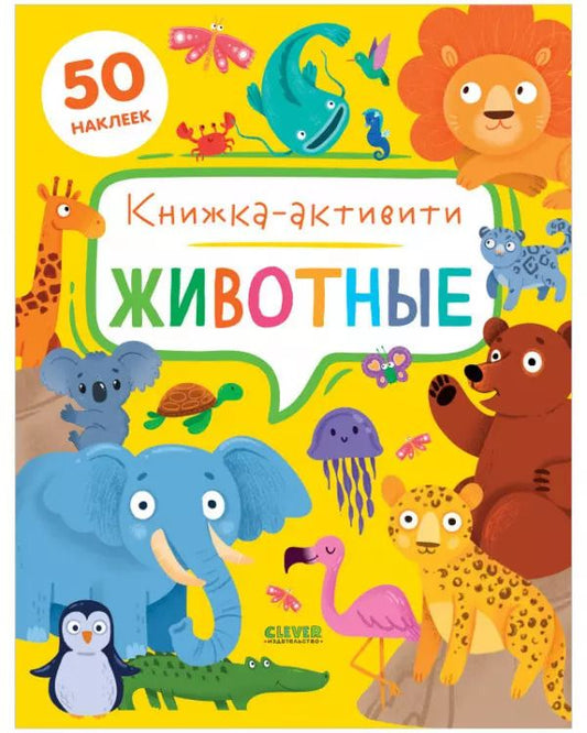Обложка книги "Дж. Е.: Животные. Книжка-активити"