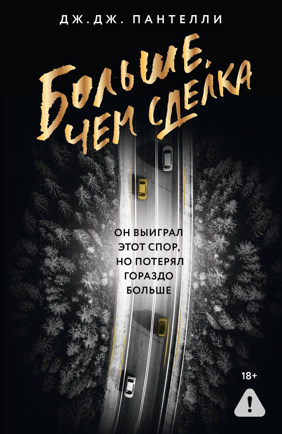 Обложка книги "Дж.Дж. Пантелли: Больше, чем сделка"