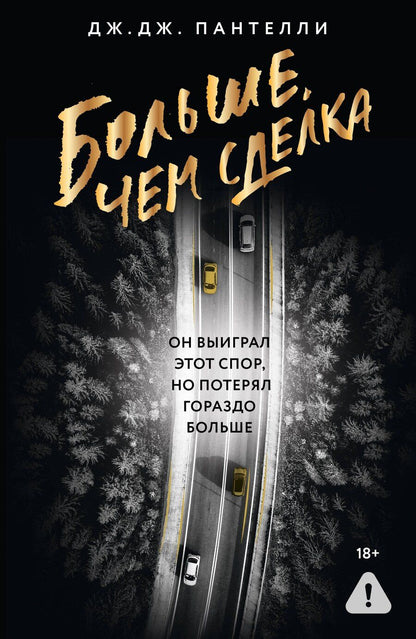 Обложка книги "Дж.Дж. Пантелли: Больше, чем сделка"