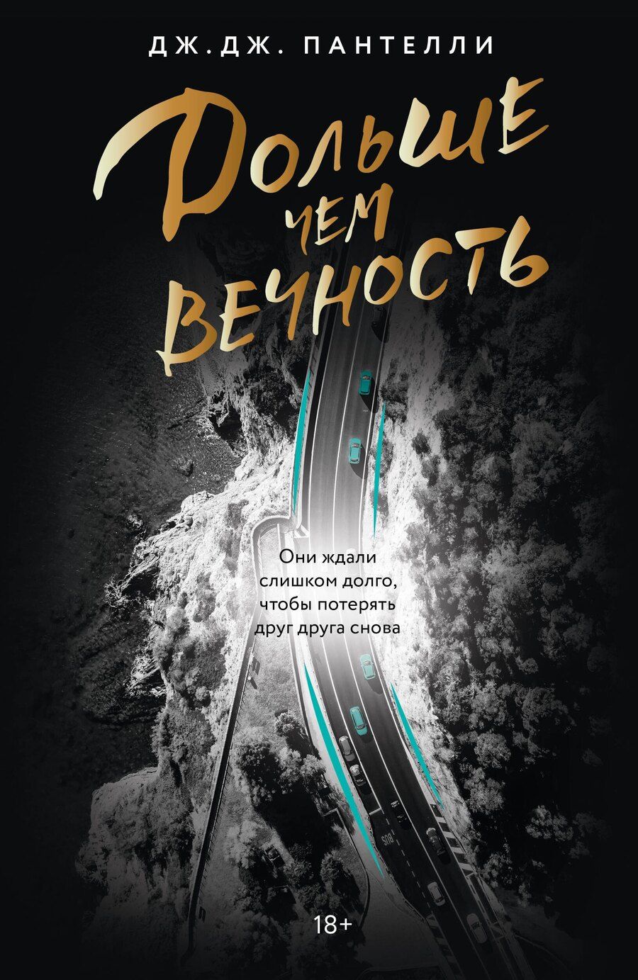 Обложка книги "Дж.Дж. Пантелли: Дольше чем вечность"
