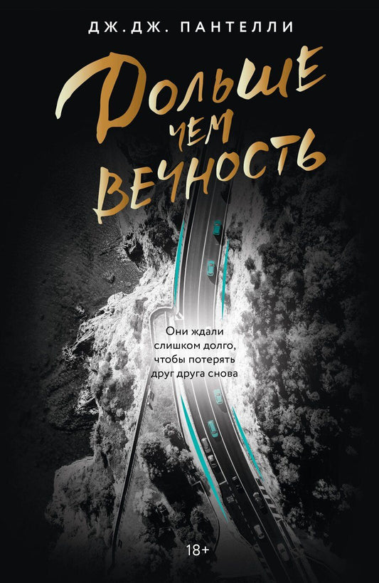 Обложка книги "Дж.Дж. Пантелли: Дольше чем вечность"