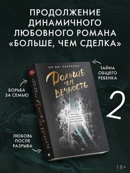 Фотография книги "Дж.Дж. Пантелли: Дольше чем вечность"