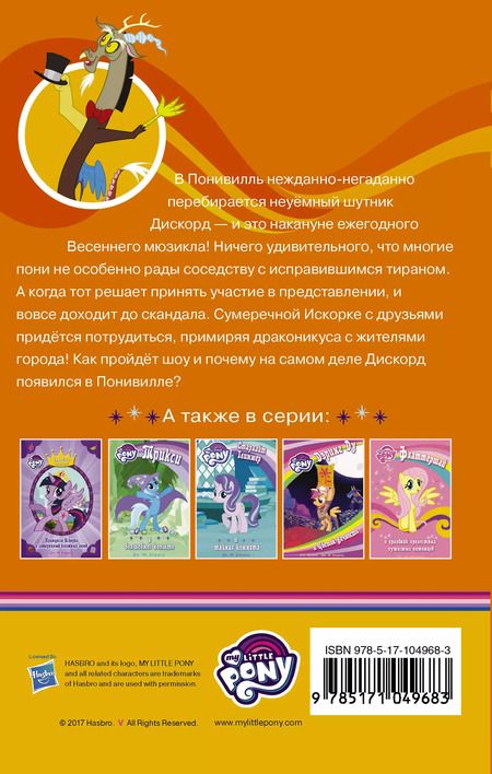 Фотография книги "Дж.М. Бэрроу: Мой маленький пони. Дискорд и понивилльское шоу: повесть"